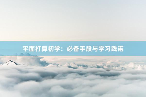 平面打算初学:必备手段与学习践诺