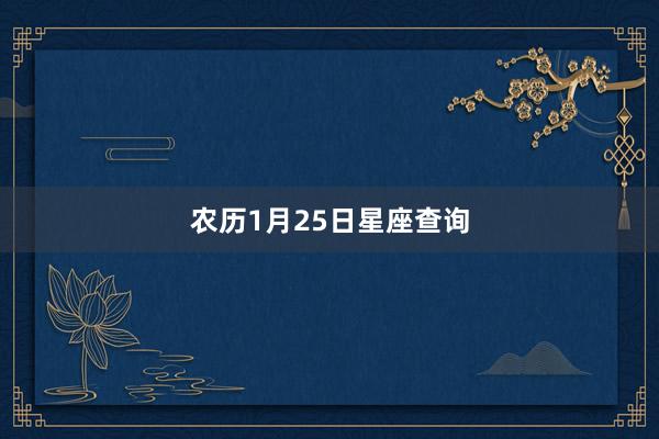农历1月25日星座查询