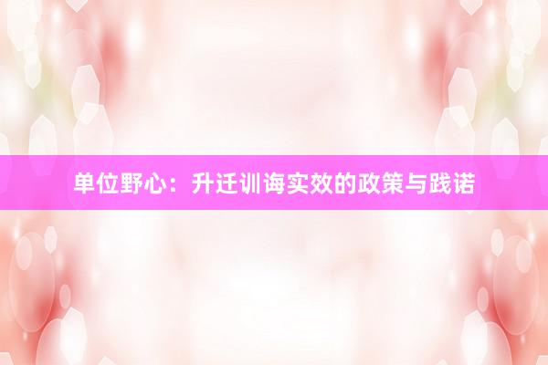 单位野心：升迁训诲实效的政策与践诺