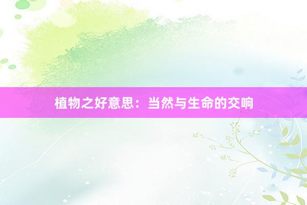 植物之好意思：当然与生命的交响