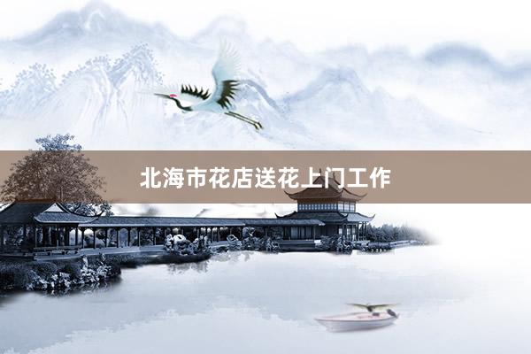 北海市花店送花上门工作