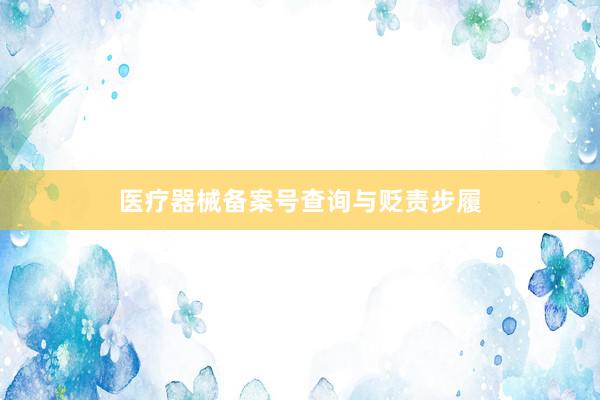 医疗器械备案号查询与贬责步履