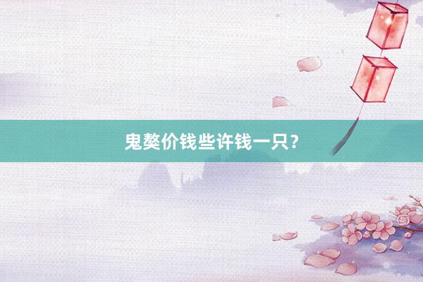 鬼獒价钱些许钱一只？