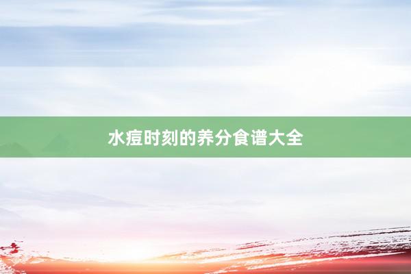 水痘时刻的养分食谱大全