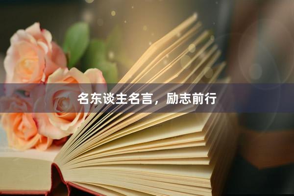 名东谈主名言，励志前行