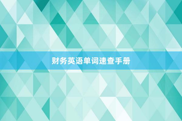 财务英语单词速查手册